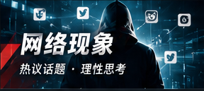 网络话题与传播路径
