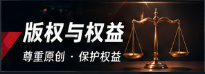 版权与权益